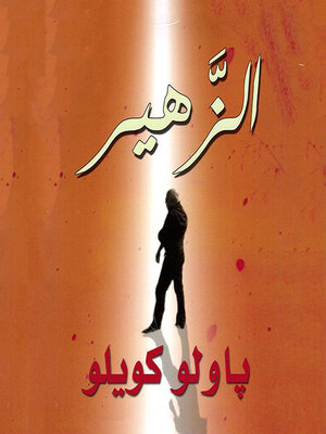 cover image of الزهير